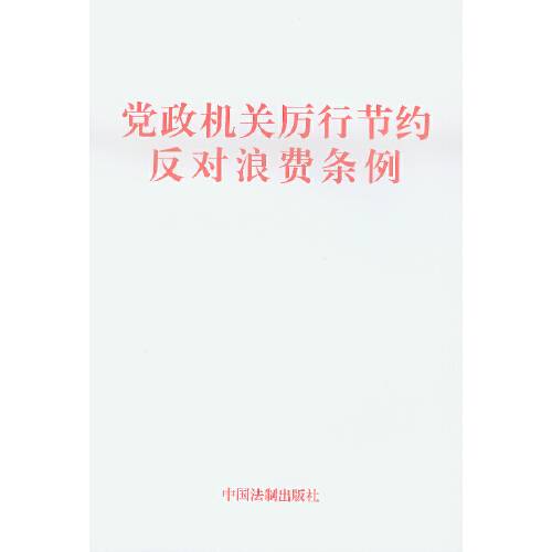党政机关厉行节约反对浪费条例（2013年中国法制出版社出版的图书）