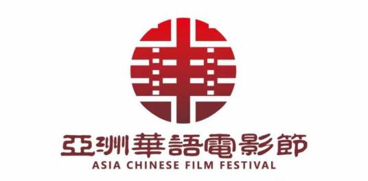 亚洲华语电影节