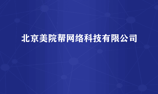 北京美院帮网络科技有限公司