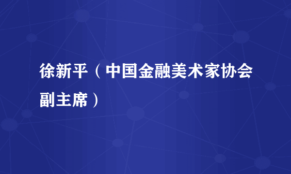 徐新平（中国金融美术家协会副主席）