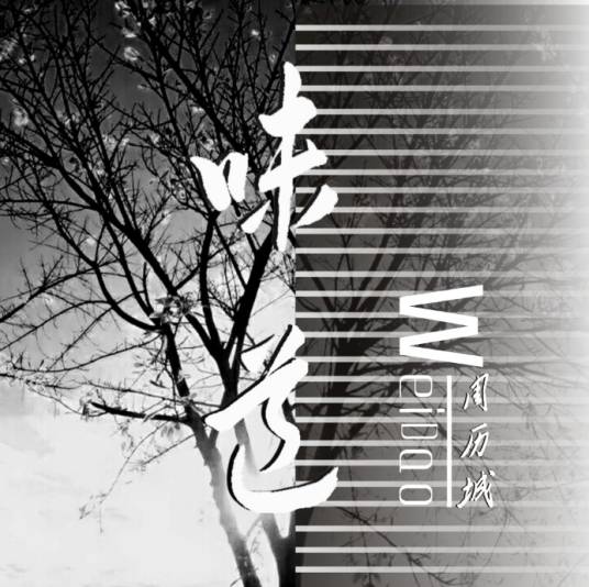 味道（2017年周历城演唱歌曲）
