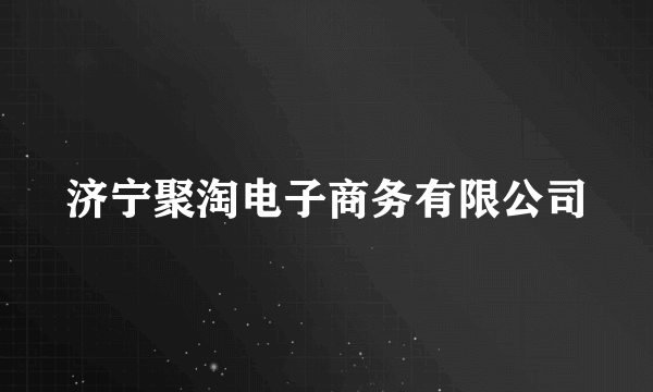 济宁聚淘电子商务有限公司