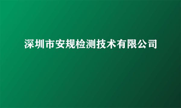 深圳市安规检测技术有限公司