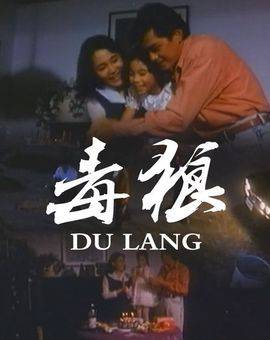 毒狼（1991年上映的香港电影）