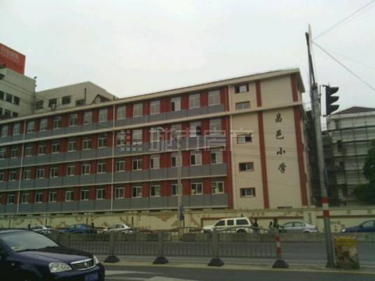 上海市昌邑小学