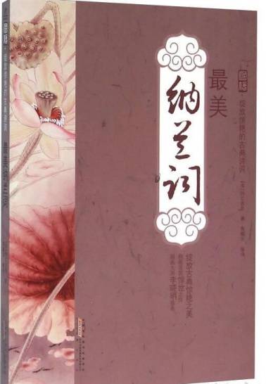 纳兰词（2014年黄山书社出版的图书）