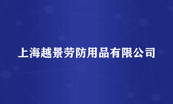 上海越景劳防用品有限公司