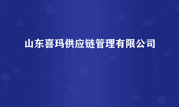 山东喜玛供应链管理有限公司