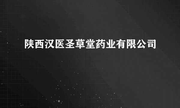 陕西汉医圣草堂药业有限公司