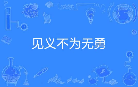 见义不为无勇