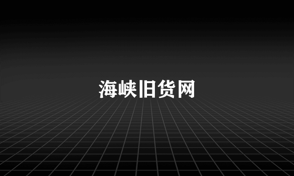 海峡旧货网