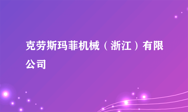克劳斯玛菲机械（浙江）有限公司