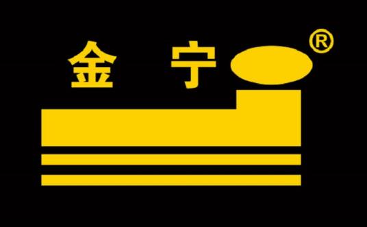 金宁（床垫品牌）