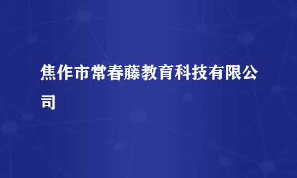 焦作市常春藤教育科技有限公司