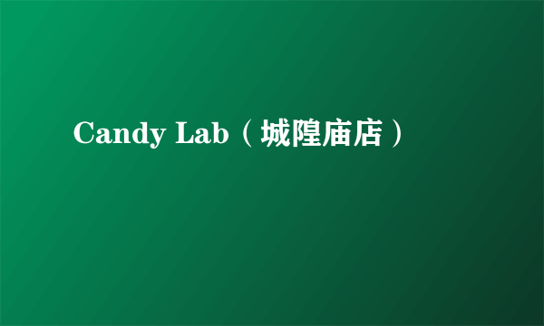 Candy Lab（城隍庙店）
