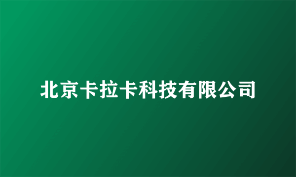 北京卡拉卡科技有限公司