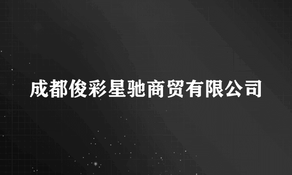 成都俊彩星驰商贸有限公司
