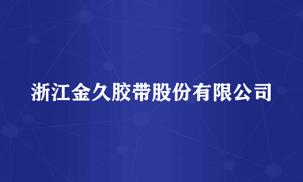 浙江金久胶带股份有限公司