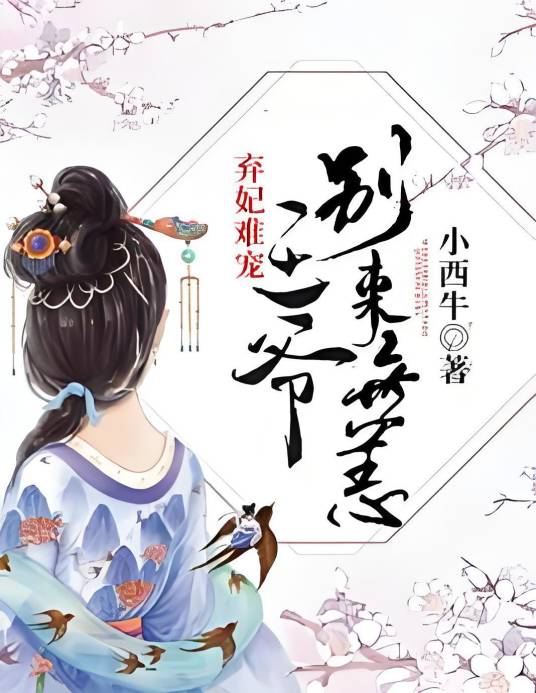 弃妃难宠：王爷，别来无恙
