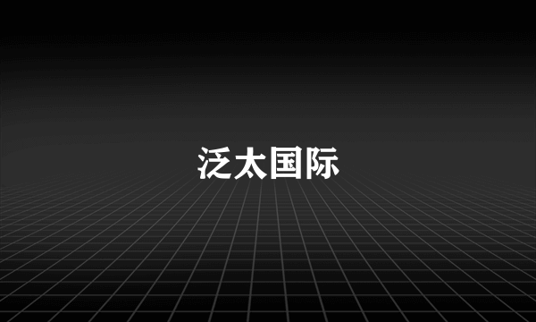 泛太国际