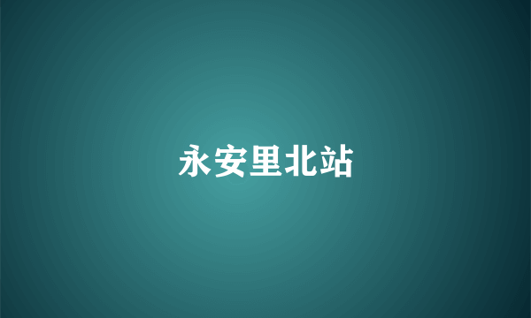 永安里北站