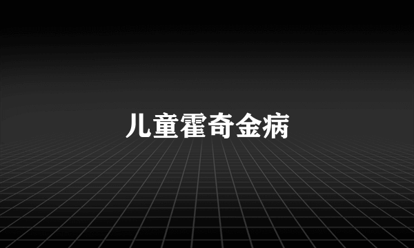儿童霍奇金病