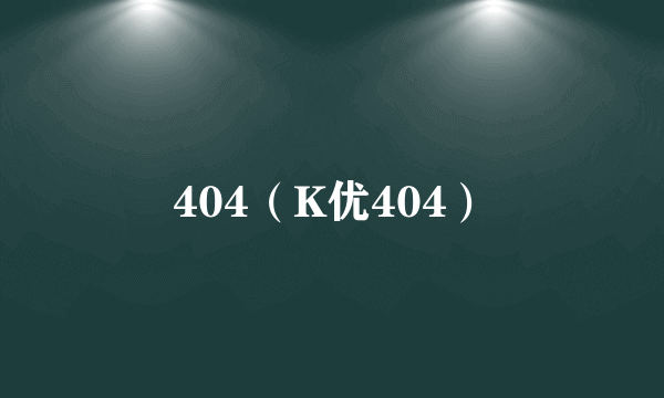 404（K优404）