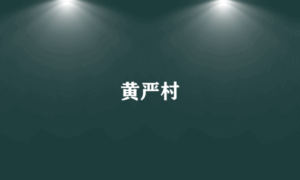 黄严村
