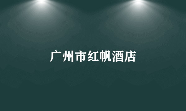 广州市红帆酒店