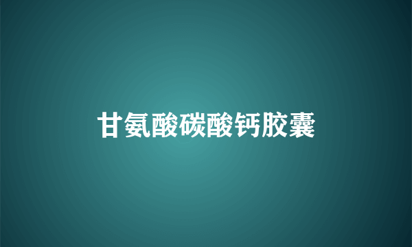 甘氨酸碳酸钙胶囊