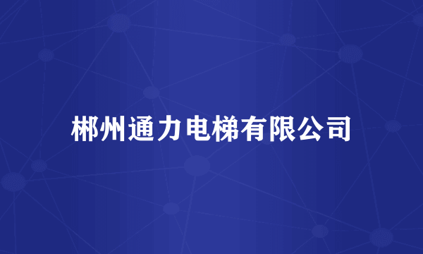 郴州通力电梯有限公司