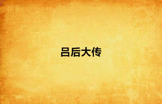 吕后大传
