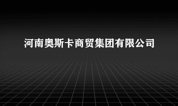河南奥斯卡商贸集团有限公司