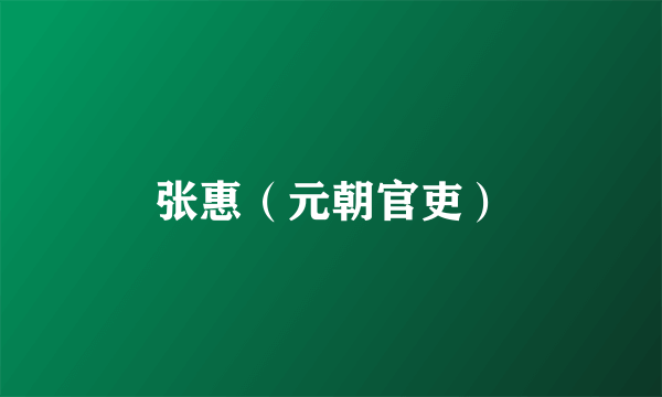 张惠（元朝官吏）