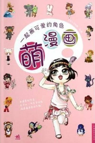 萌漫画：一起画可爱的角色