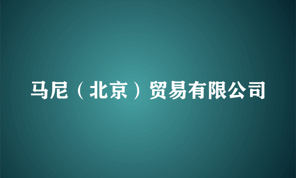 马尼（北京）贸易有限公司