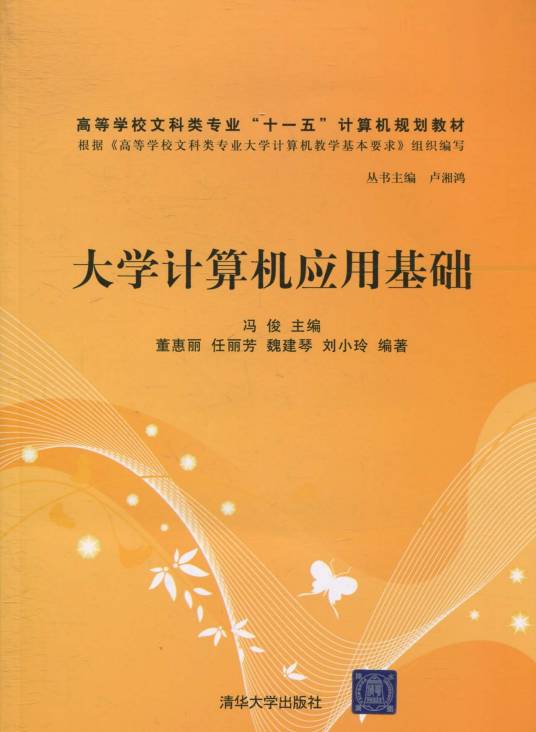 大学计算机应用基础（2010年冯俊编写、清华大学出版社出版的图书）
