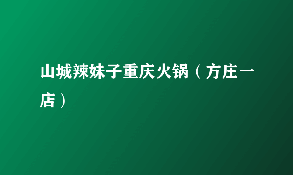 山城辣妹子重庆火锅（方庄一店）
