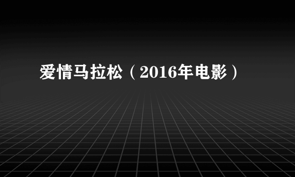 爱情马拉松（2016年电影）