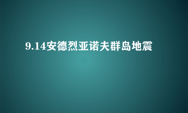 9.14安德烈亚诺夫群岛地震