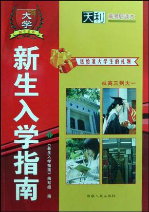 大学新生入学指南