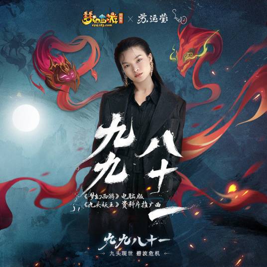 九九八十一（苏运莹演唱的歌曲）