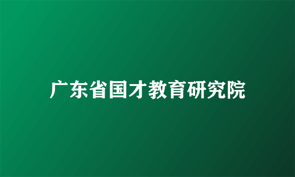 广东省国才教育研究院