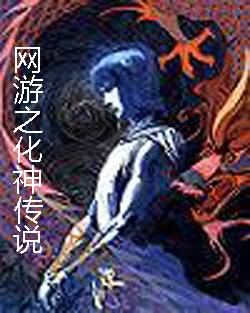 网游之化神传说（海之心所著小说）