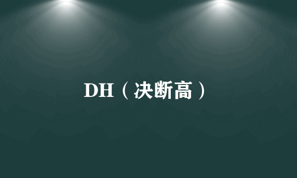 DH（决断高）