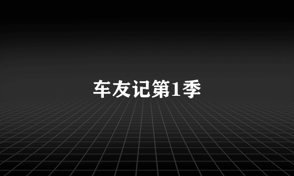 车友记第1季