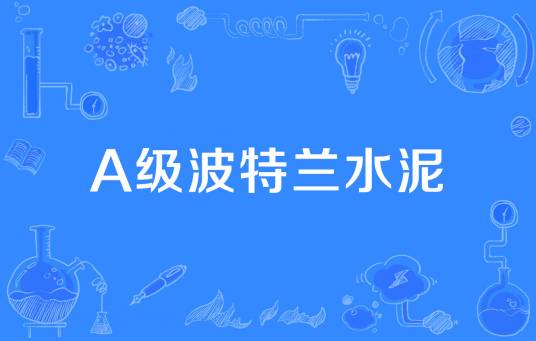 A级波特兰水泥