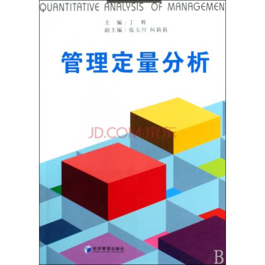 管理定量分析（2009年经济管理出版社出版的图书）