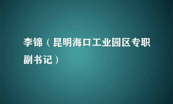李锦（昆明海口工业园区专职副书记）