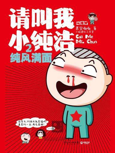 请叫我小纯洁 2：纯风满面